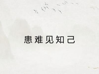 患难见知己