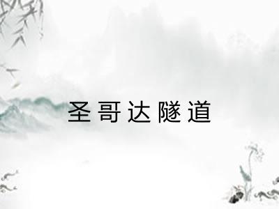 圣哥达隧道