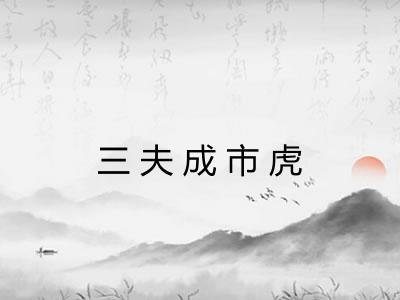 三夫成市虎