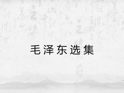 毛泽东选集