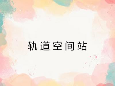 轨道空间站