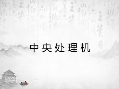 中央处理机