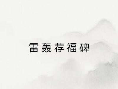 雷轰荐福碑