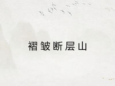 褶皱断层山