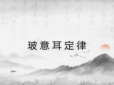玻意耳定律
