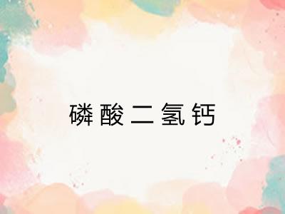 磷酸二氢钙