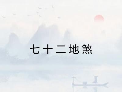 七十二地煞