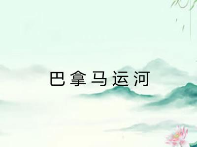 巴拿马运河