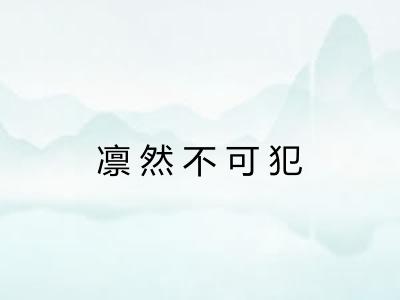 凛然不可犯