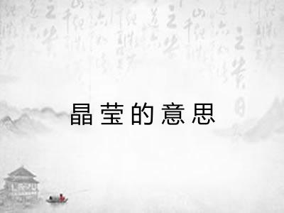 晶莹的意思
