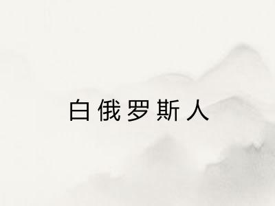 白俄罗斯人