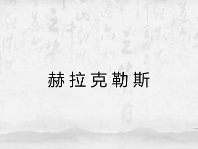 赫拉克勒斯