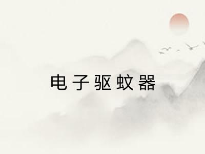 电子驱蚊器