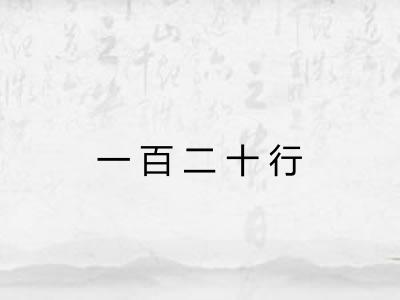 一百二十行 一百二十行