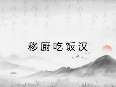移厨吃饭汉