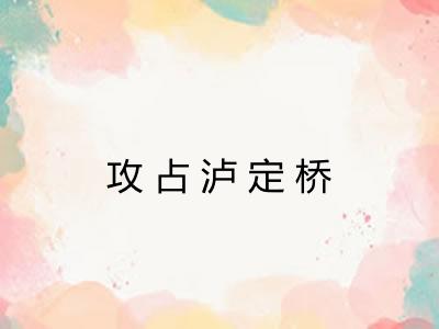 攻占泸定桥