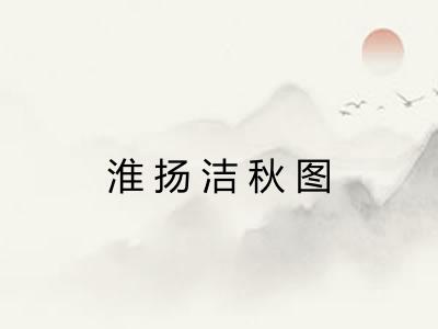 淮扬洁秋图