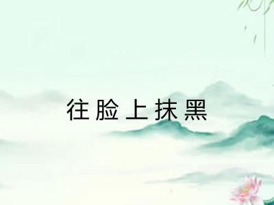 往脸上抹黑
