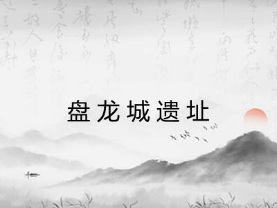盘龙城遗址