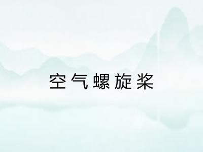 空气螺旋桨