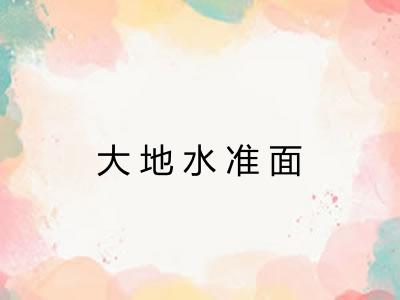 大地水准面