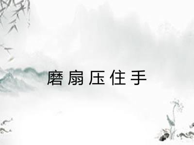 磨扇压住手
