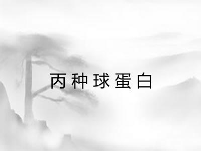丙种球蛋白