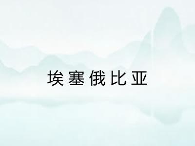 埃塞俄比亚