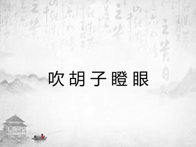 吹胡子瞪眼