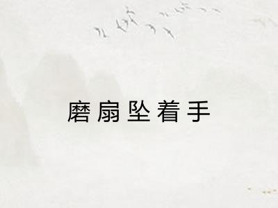 磨扇坠着手