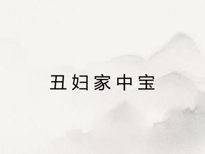 丑妇家中宝