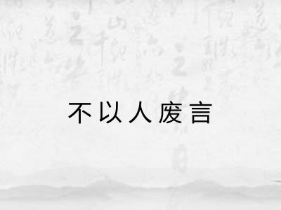 不以人废言
