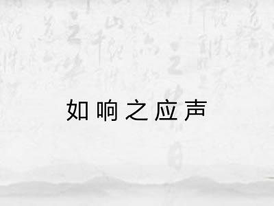 如响之应声