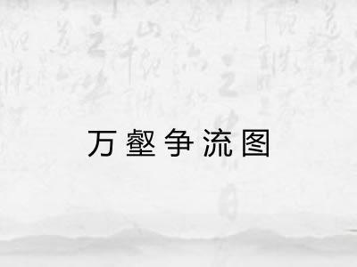 万壑争流图