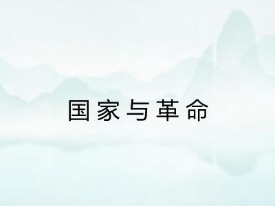 国家与革命 国家与革命