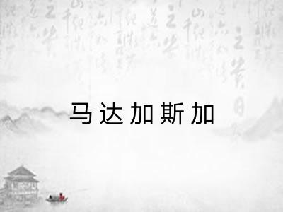 马达加斯加