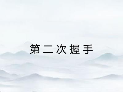 第二次握手