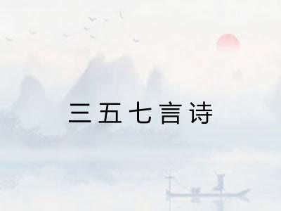 三五七言诗