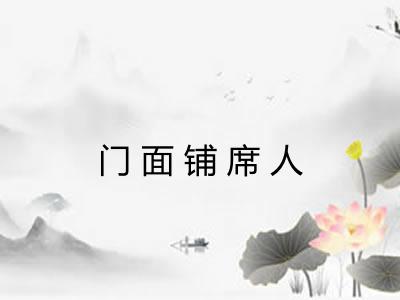 门面铺席人