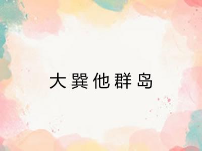 大巽他群岛