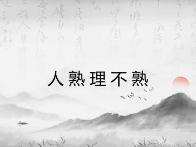 人熟理不熟