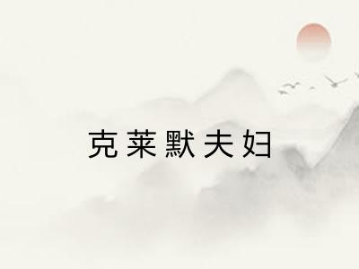 克莱默夫妇