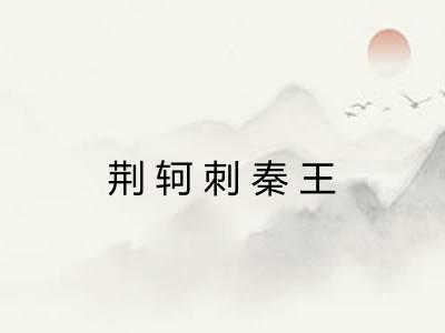 荆轲刺秦王