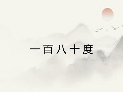 一百八十度