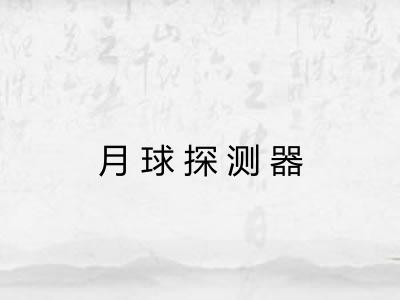 月球探测器