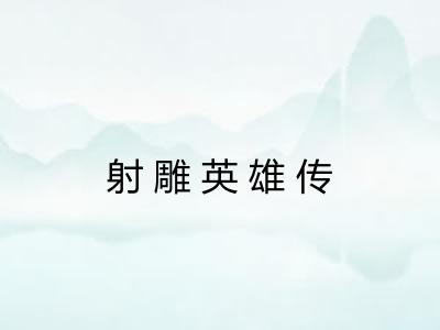 射雕英雄传
