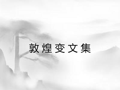 敦煌变文集