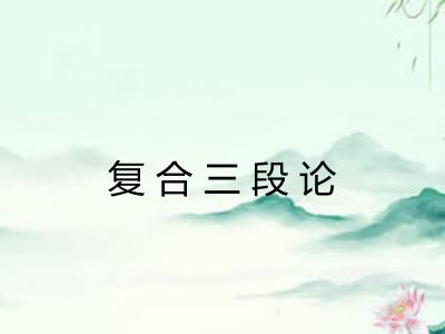 复合三段论