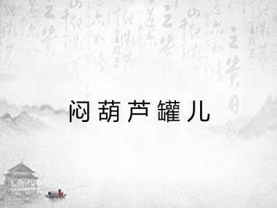 闷葫芦罐儿