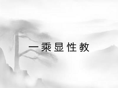 一乘显性教